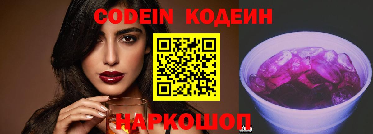Codein Purple Drank  Вход с VPN  Кодеиновый сироп Lean Purple Drank  Павлово 
